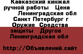 Кавказский кинжал ручной работы › Цена ­ 1 600 - Ленинградская обл., Санкт-Петербург г. Оружие. Средства защиты » Другое   . Ленинградская обл.